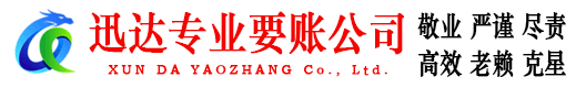 鱼台迅达收债公司